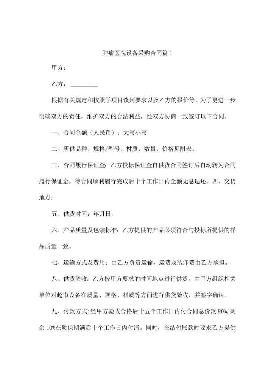 肿瘤医院设备采购合同（精选7篇）.docx_第1页