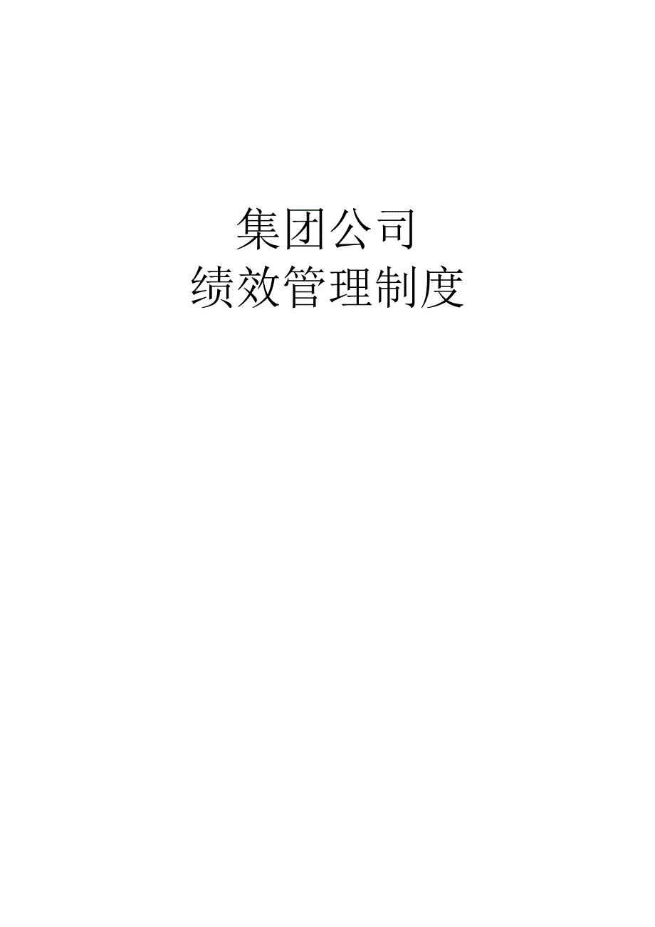 集团绩效管理制度21.docx_第1页