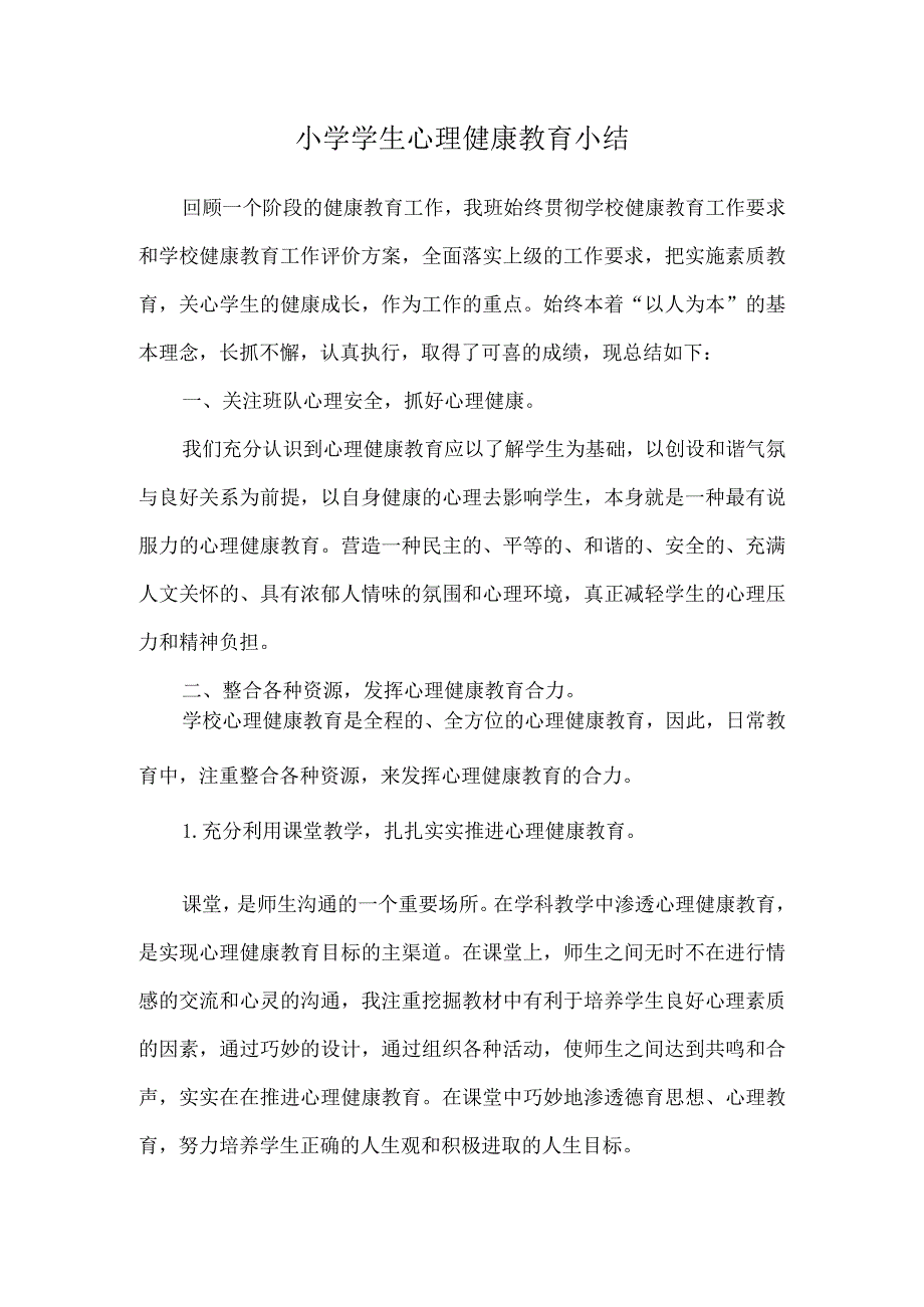 小学学生心理健康教育小结.docx_第1页