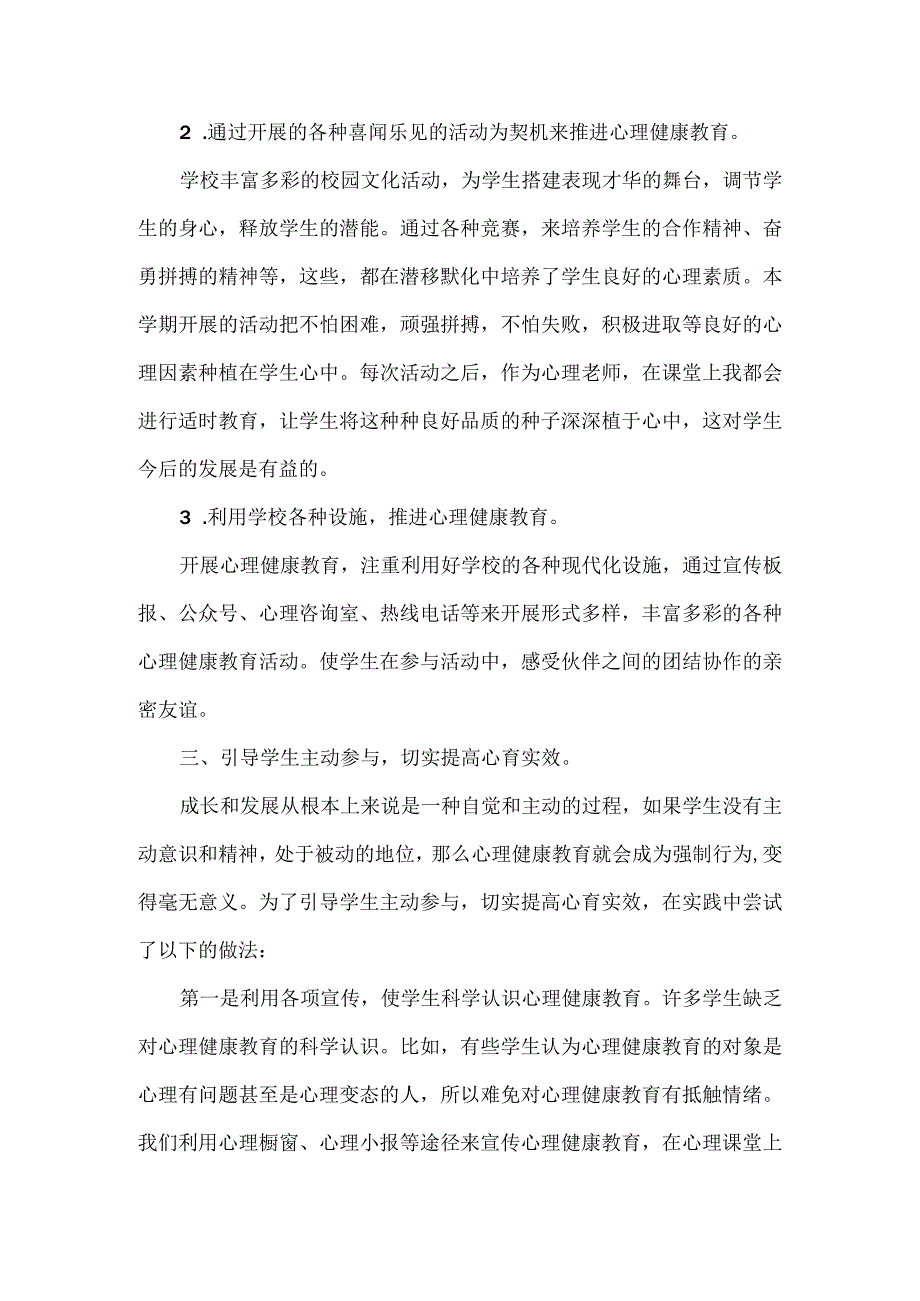 小学学生心理健康教育小结.docx_第2页