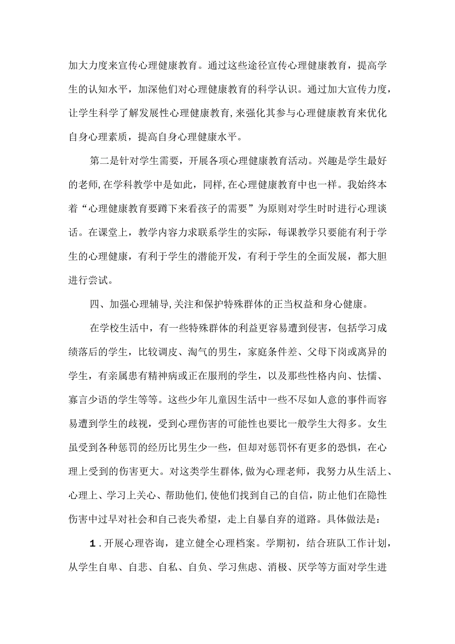 小学学生心理健康教育小结.docx_第3页