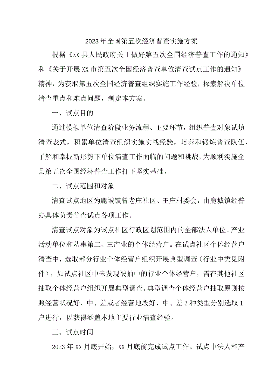 2023年工业区开展全国第五次经济普查专项实施方案 （2份）.docx_第1页