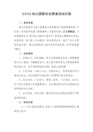 幼儿园家长志愿者活动方案.docx