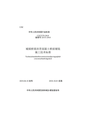 CJJT279-2018 城镇桥梁沥青混凝土桥面铺装施工技术标准.docx