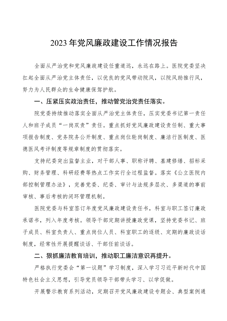 2023年妇幼保健院党风廉政建设工作情况汇报范文5篇.docx_第1页