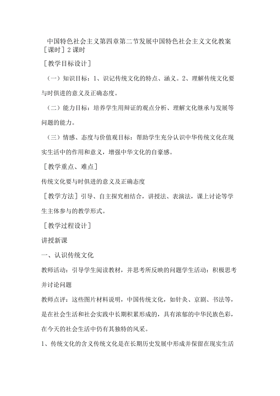 中国特色社会主义第四章第二节发展中国特色社会主义文化教案.docx_第1页