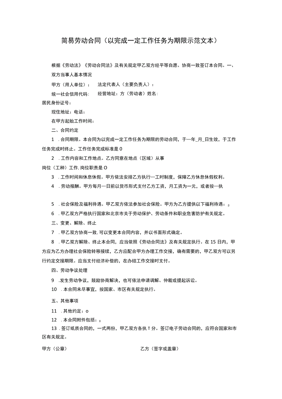 简易劳动合同以完成一定工作任务为期限示范文本.docx_第1页