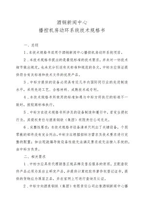 酒钢新闻中心播控机房动环系统技术规格书.docx