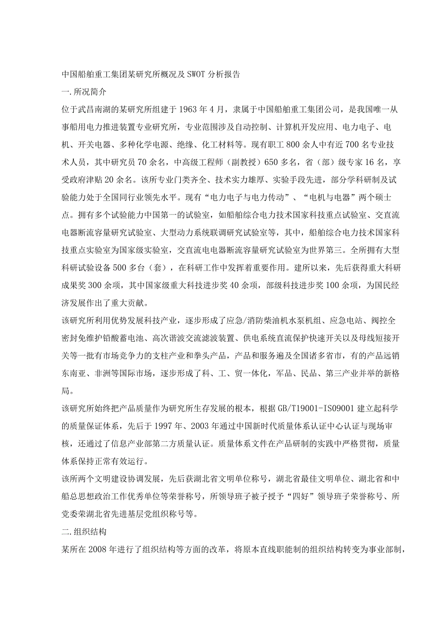 中国船舶重工集团某研究所概况及SWOT分析报告.docx_第2页