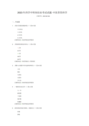 2023年西学中转岗结业考试试题-中医骨伤科学.docx