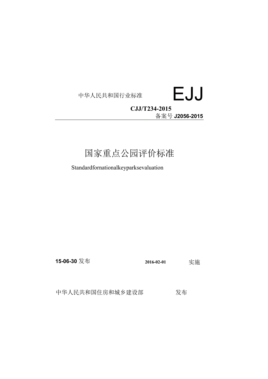 CJJT234-2015 国家重点公园评价标准.docx_第1页