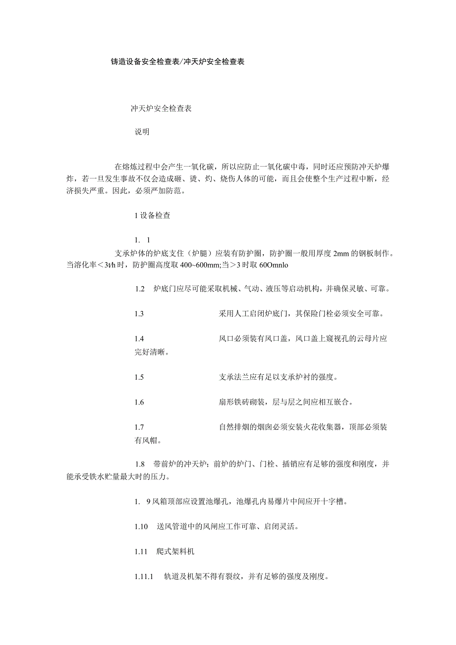 铸造设备安全检查表冲天炉安全检查表.docx_第1页