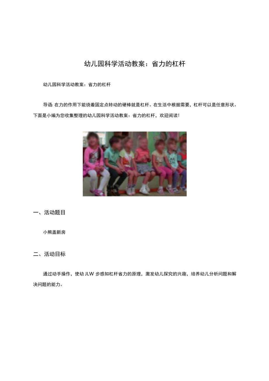 幼儿园科学活动教案：省力的杠杆.docx_第1页