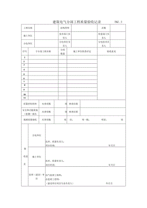 DQ1.3 建筑电气分部工程质量验收记录.docx