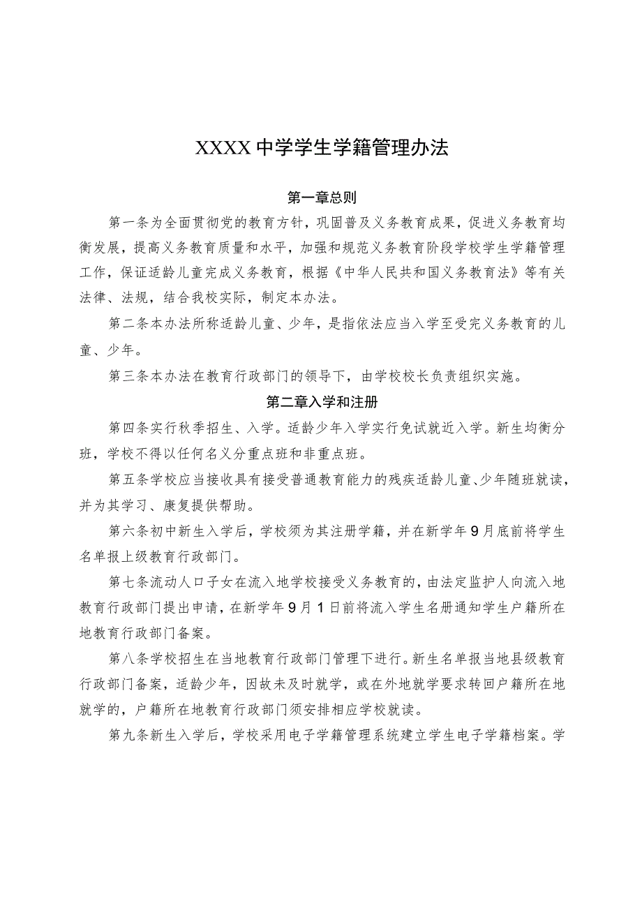 中学学生学籍管理办法.docx_第1页