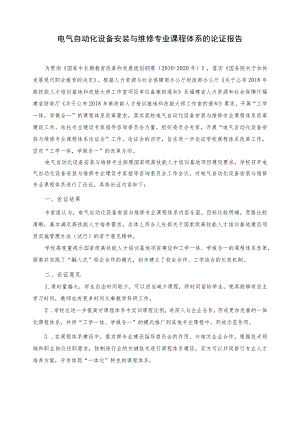 电气自动化设备安装与维修专业课程体系的论证报告.docx