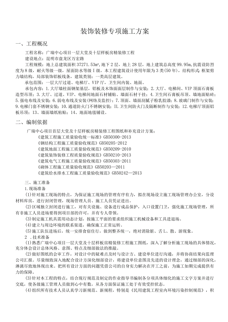 装饰装修专项施工方案.docx_第3页