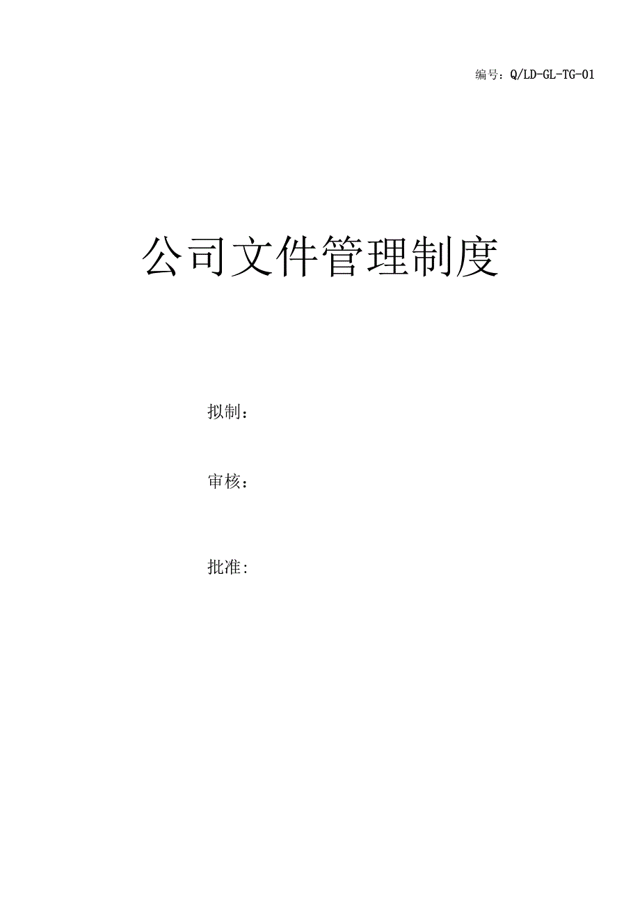 公司文件管理制度（2份）.docx_第1页