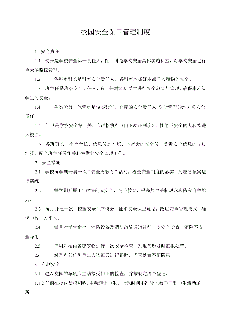 校园安全保卫管理制度.docx_第1页