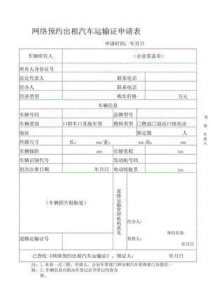 网络预约出租汽车运输证申请表.docx