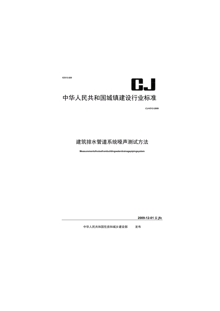 CJT312-2009 建筑排水管道系统噪声测试方法.docx_第1页