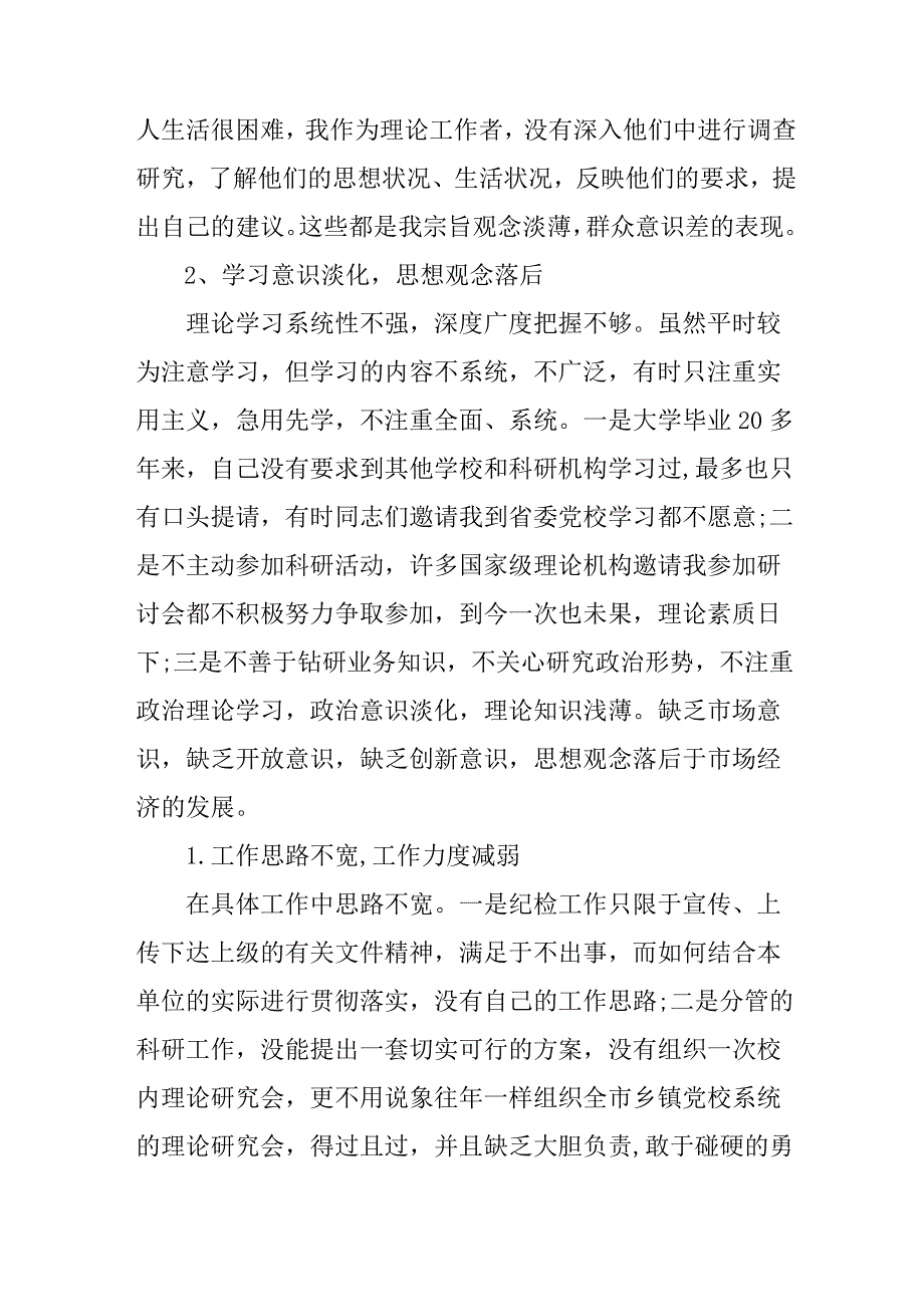 国有企业2023年开展纪检监察干部队伍教育整顿党性分析材料 合辑六篇 .docx_第2页