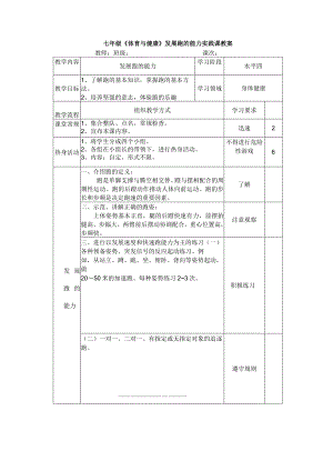 七年级《体育与健康》发展跑的能力实践课教案.docx