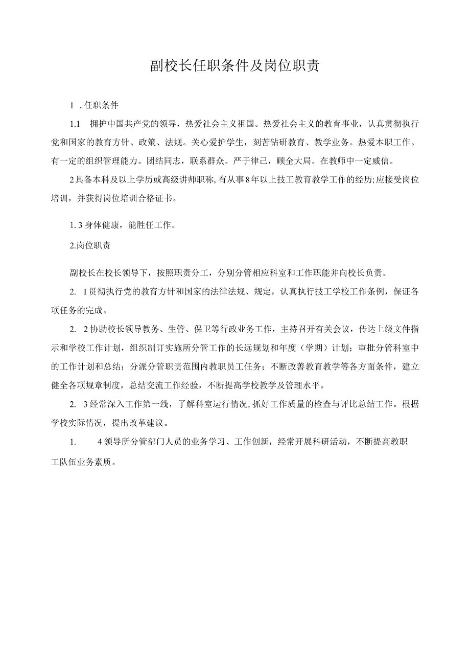 副校长任职条件及岗位职责.docx_第1页