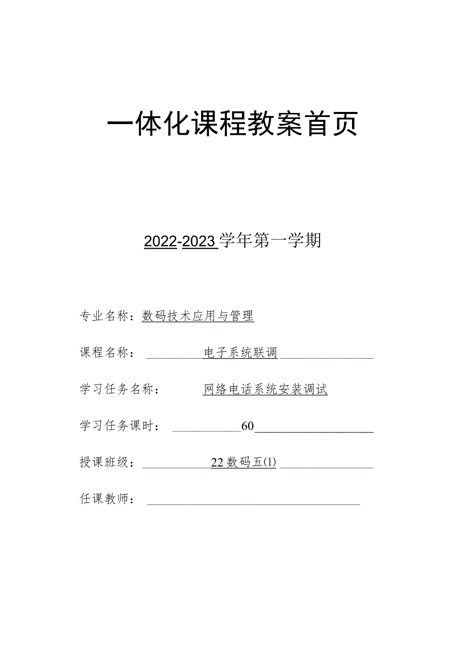 《电子系统联调》（网络电话系统安装调试）一体化教案.docx_第1页