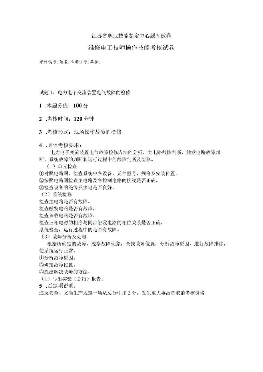 江苏省职业技能鉴定中心题库试卷维修电工技师操作技能考核试卷.docx_第1页