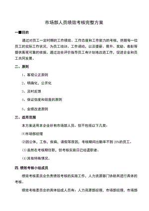 市场部人员绩效考核完整方案.docx