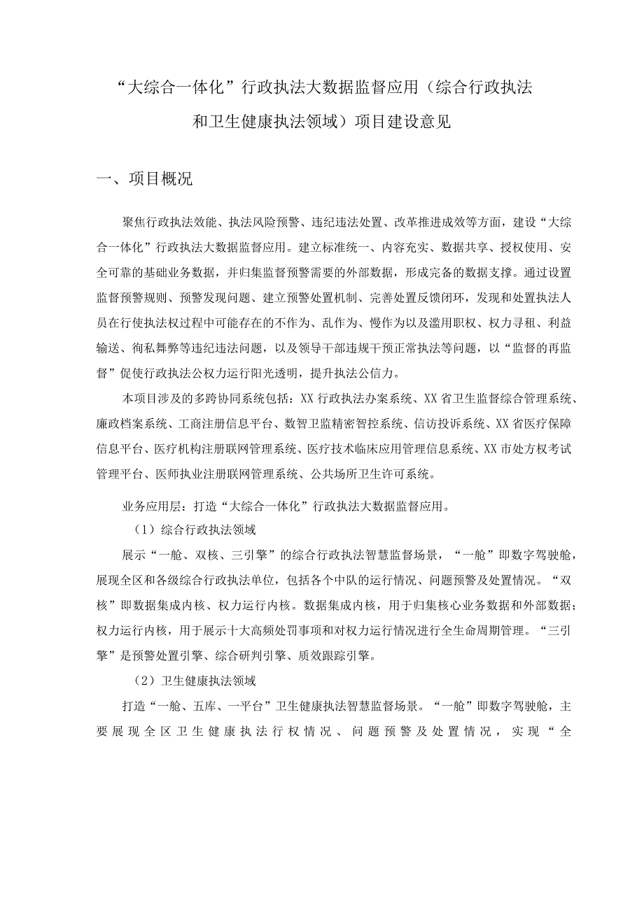 “大综合一体化”行政执法大数据监督应用（综合行政执法和卫生健康执法领域）项目建设意见.docx_第1页