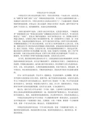 中国近代史中学习的过程.docx