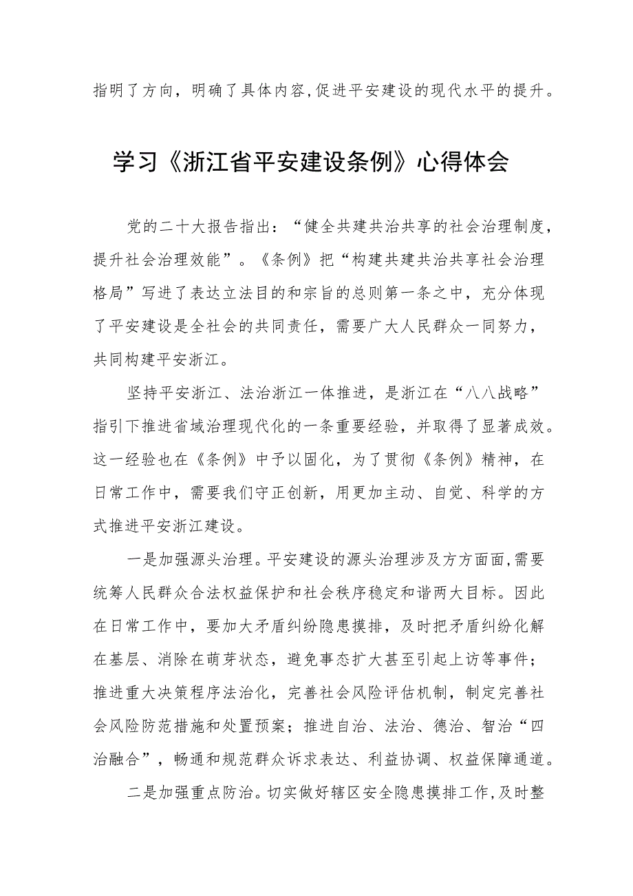 基层干部关于《浙江省平安建设条例》学习感悟十篇.docx_第2页