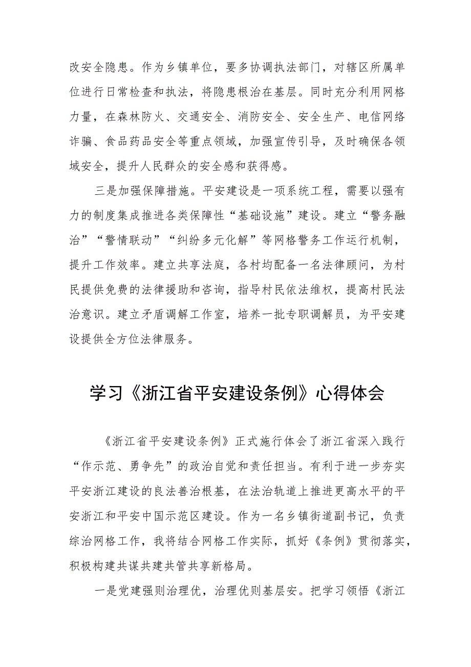 基层干部关于《浙江省平安建设条例》学习感悟十篇.docx_第3页