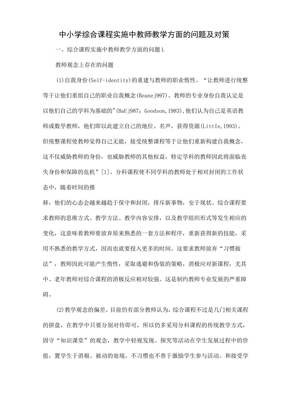 中小学综合课程实施中教师教学方面的问题及对策-7页精选文档.docx_第1页