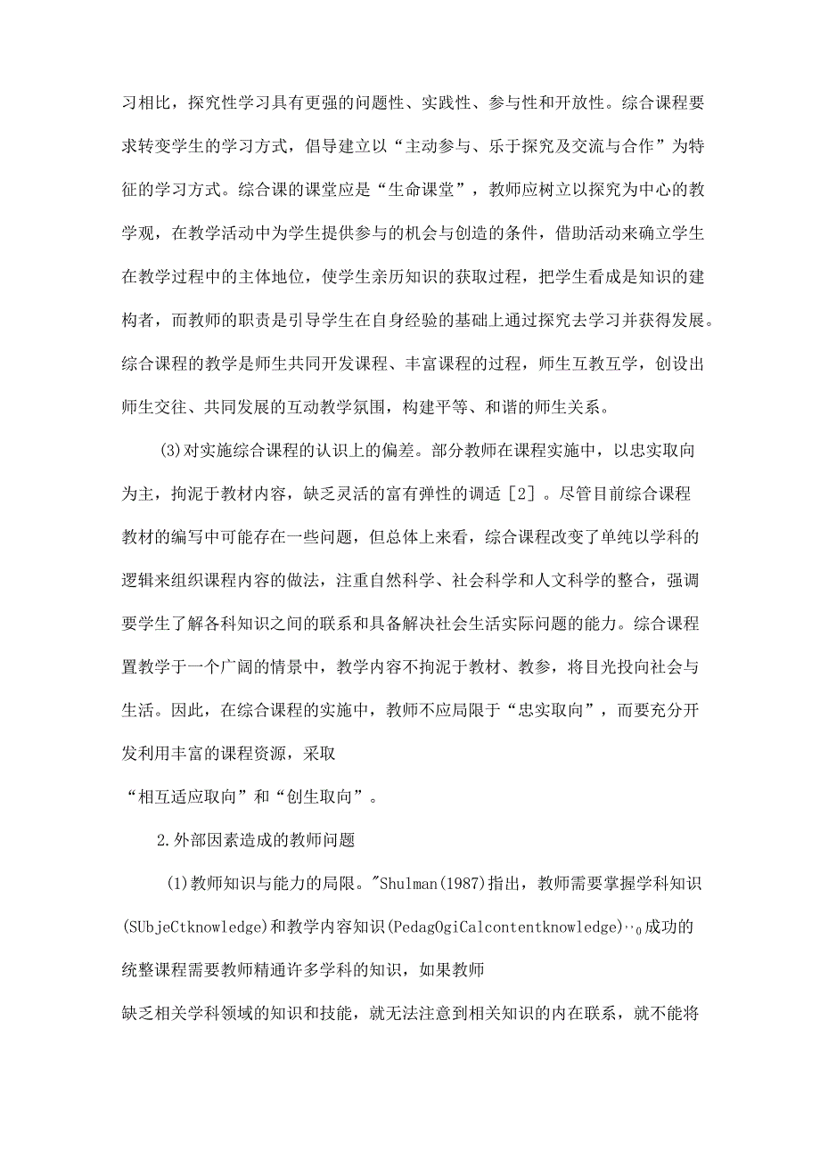 中小学综合课程实施中教师教学方面的问题及对策-7页精选文档.docx_第2页