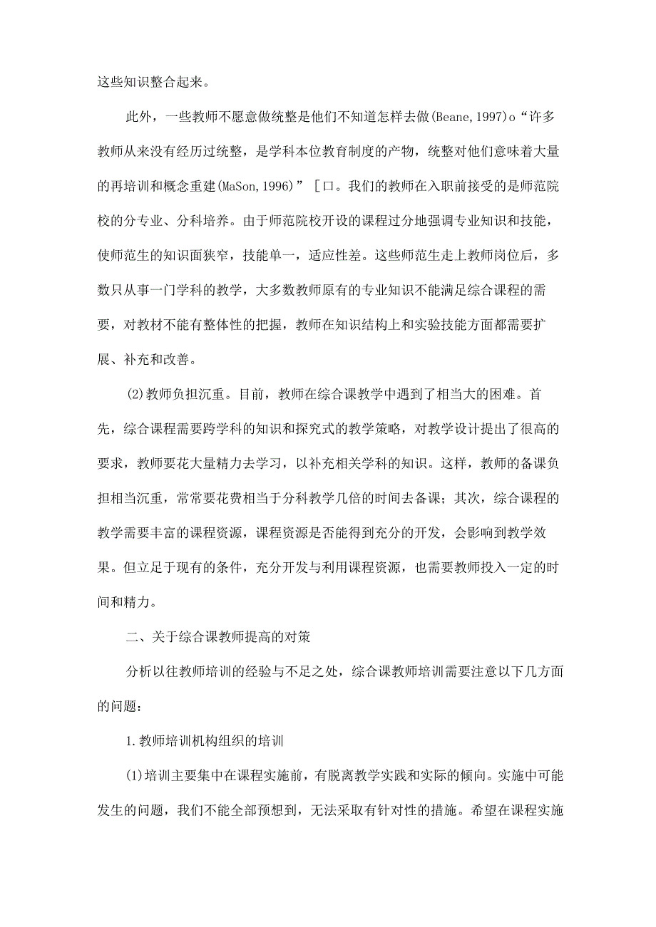 中小学综合课程实施中教师教学方面的问题及对策-7页精选文档.docx_第3页