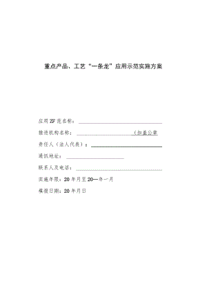 重点产品、工艺“一条龙”应用示范实施方案.docx