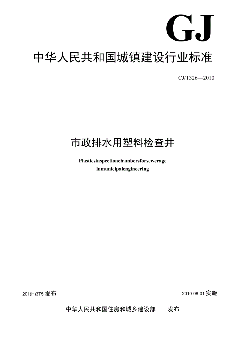 CJT326-2010 市政排水用塑料检查井.docx_第1页