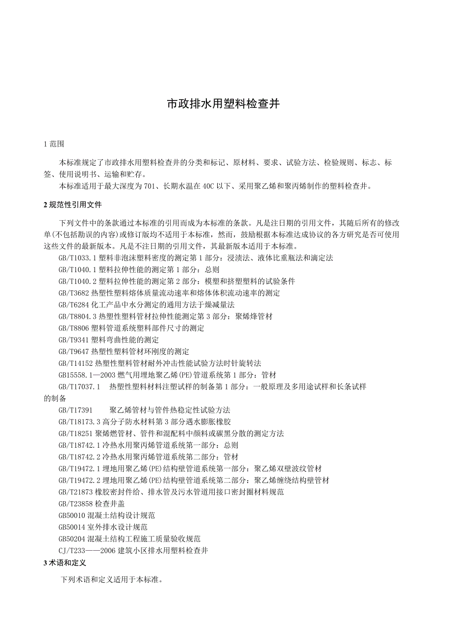 CJT326-2010 市政排水用塑料检查井.docx_第3页