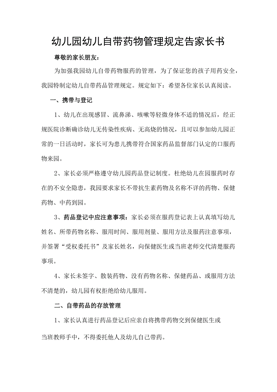 幼儿园幼儿自带药物管理规定告家长书.docx_第1页