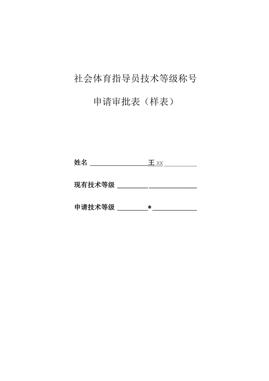 社会体育指导员技术等级称号申请审批表样表.docx_第1页