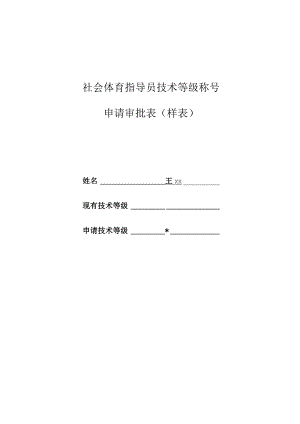 社会体育指导员技术等级称号申请审批表样表.docx