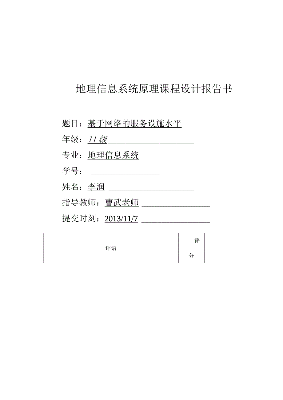 基于网络的服务设施水平GIS原理课程设计报告书.docx_第1页