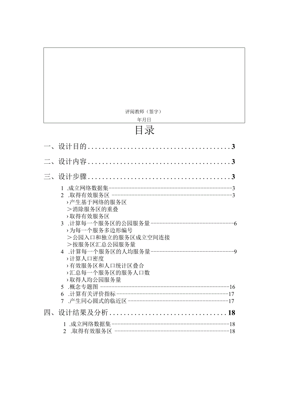 基于网络的服务设施水平GIS原理课程设计报告书.docx_第2页