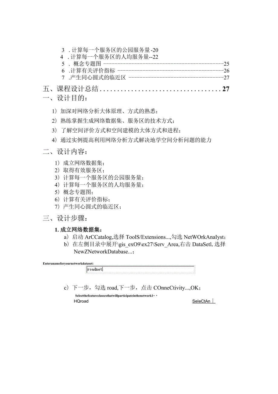 基于网络的服务设施水平GIS原理课程设计报告书.docx_第3页