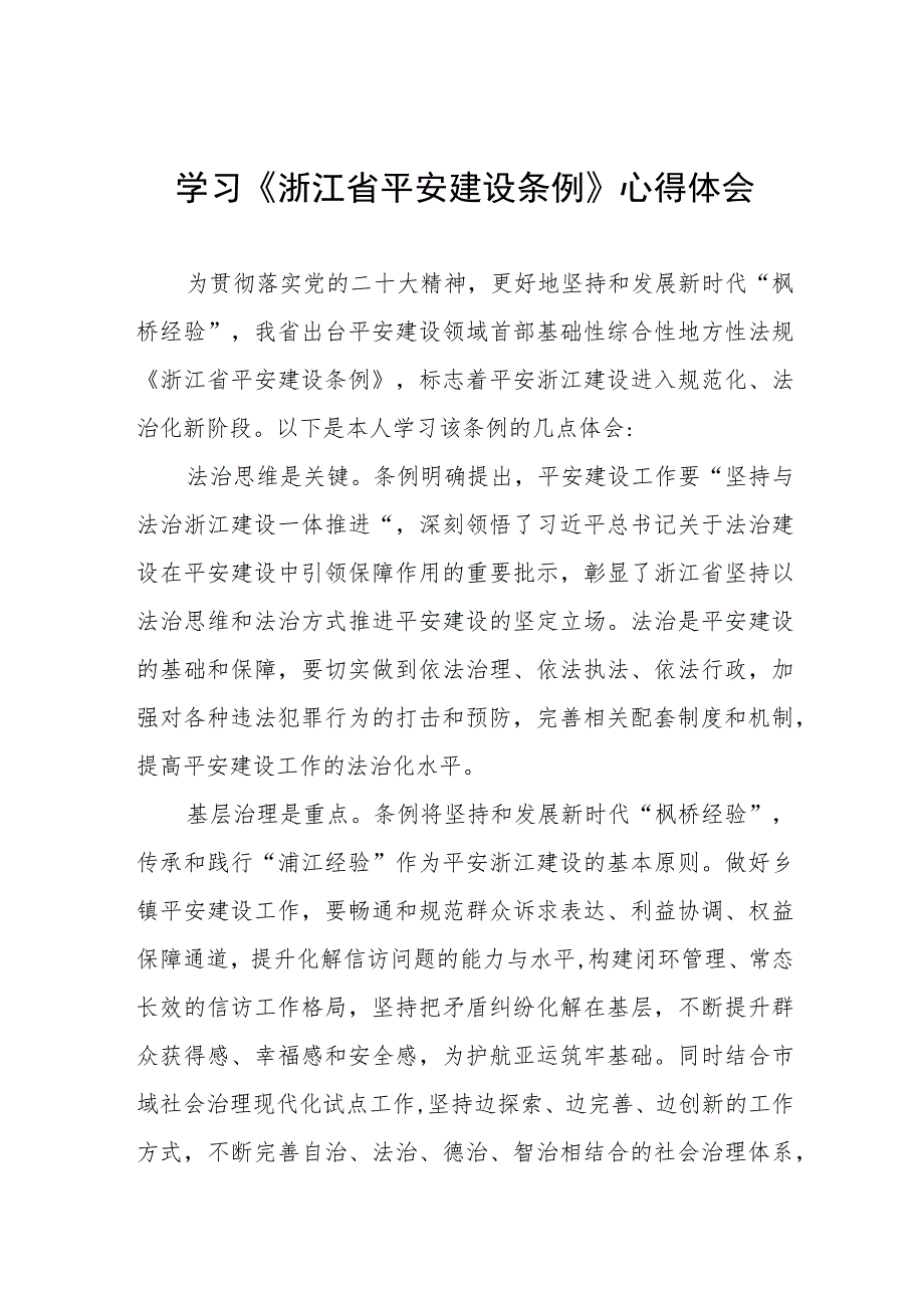 基层干部关于《浙江省平安建设条例》学习感悟5篇.docx_第1页