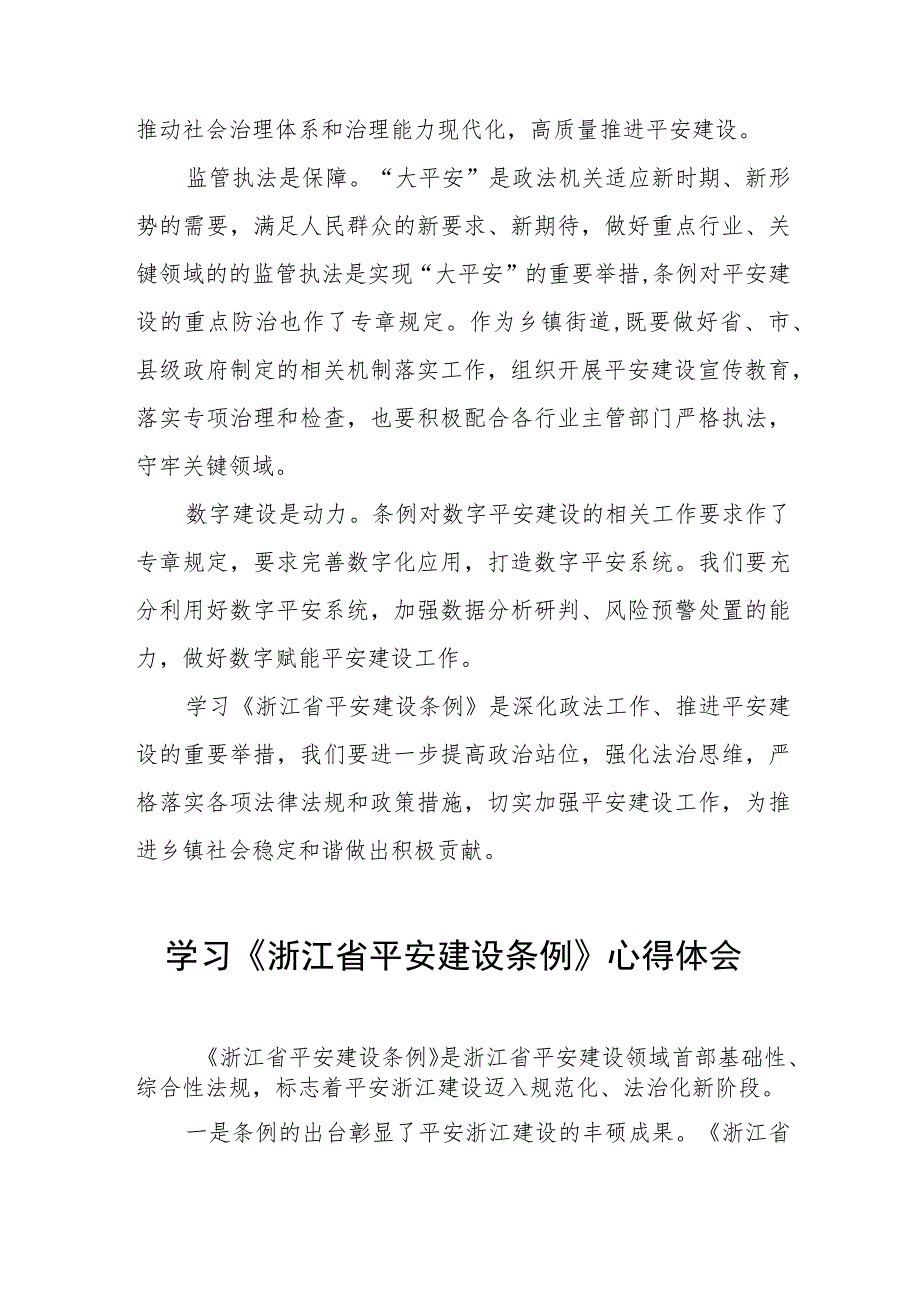 基层干部关于《浙江省平安建设条例》学习感悟5篇.docx_第2页