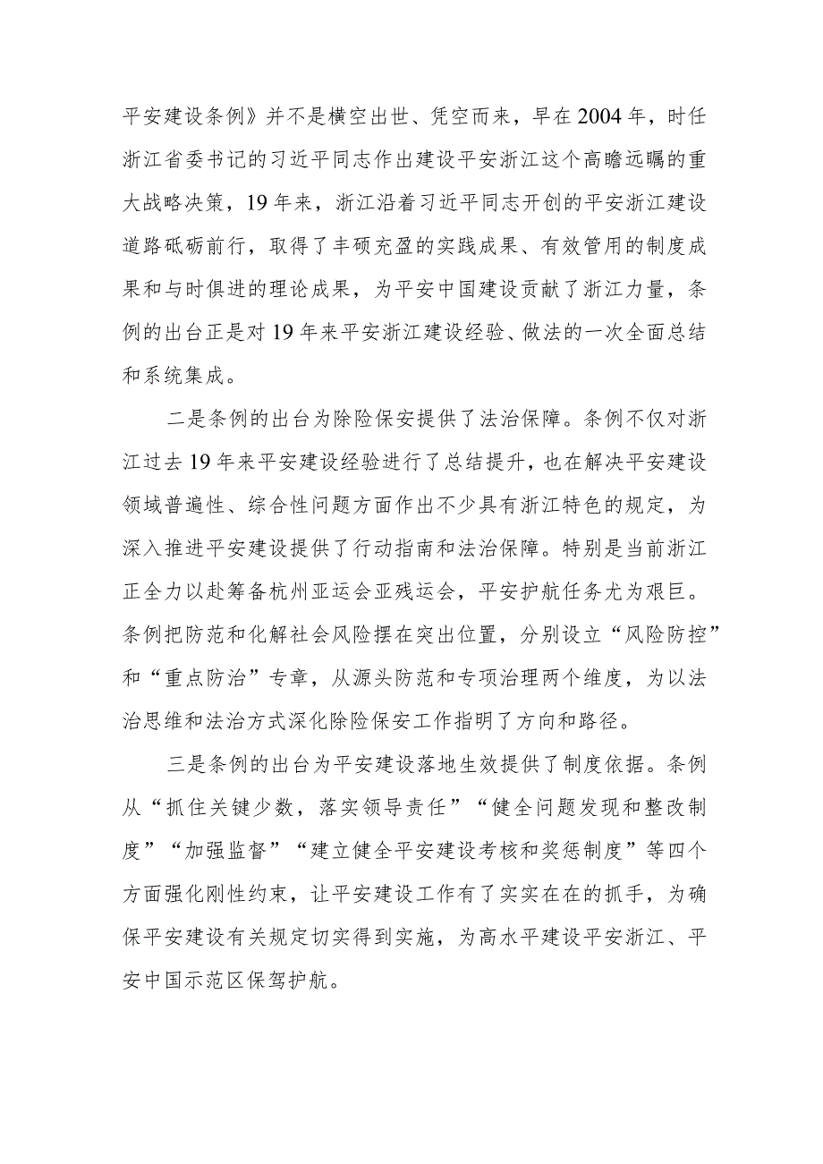 基层干部关于《浙江省平安建设条例》学习感悟5篇.docx_第3页